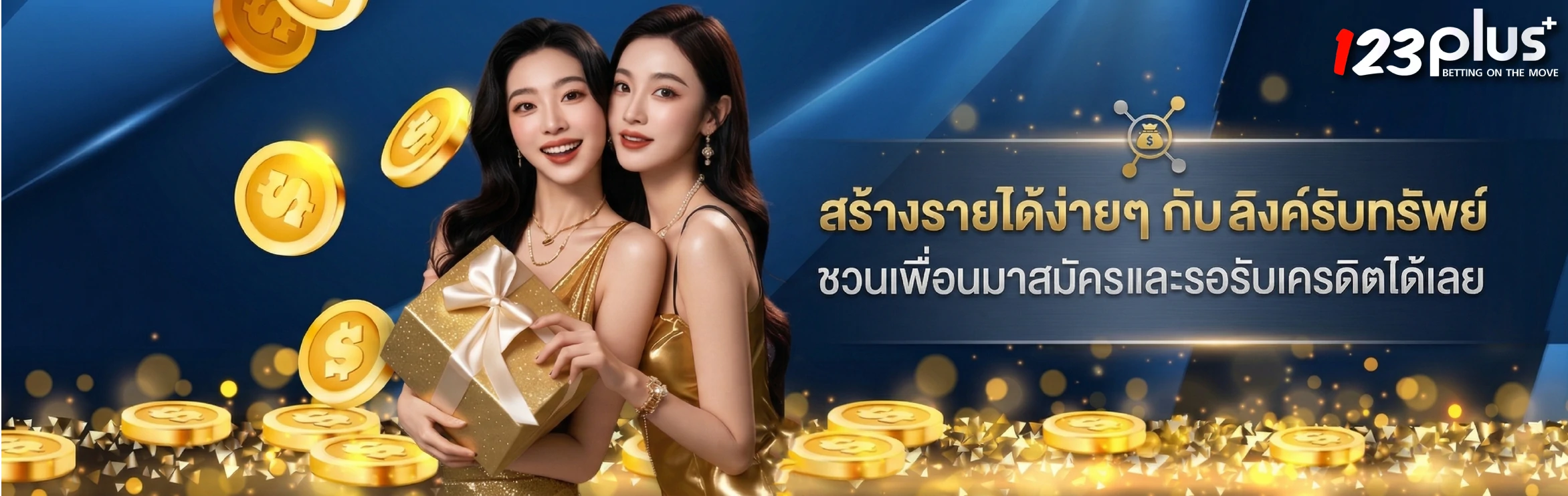 123plus สร้างรายได้ง่ายๆ กับลิงค์รับทรัพย์